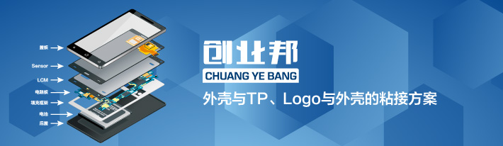 外壳与TP、Logo与外壳 的粘接方案